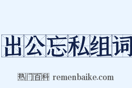 出公忘私组词是什么意思的图片